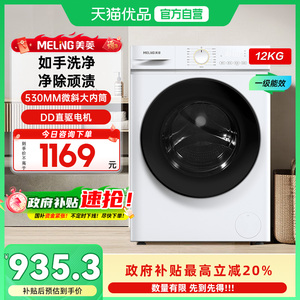 新品美菱12KG全自动超薄大容量直驱洗脱一体滚筒洗衣机S1AG120D