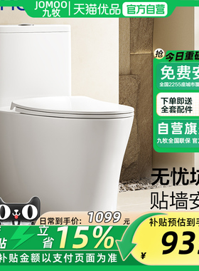 【政府补贴】&九牧卫浴喷射直冲式贴墙抗菌无极调节节水马桶11672