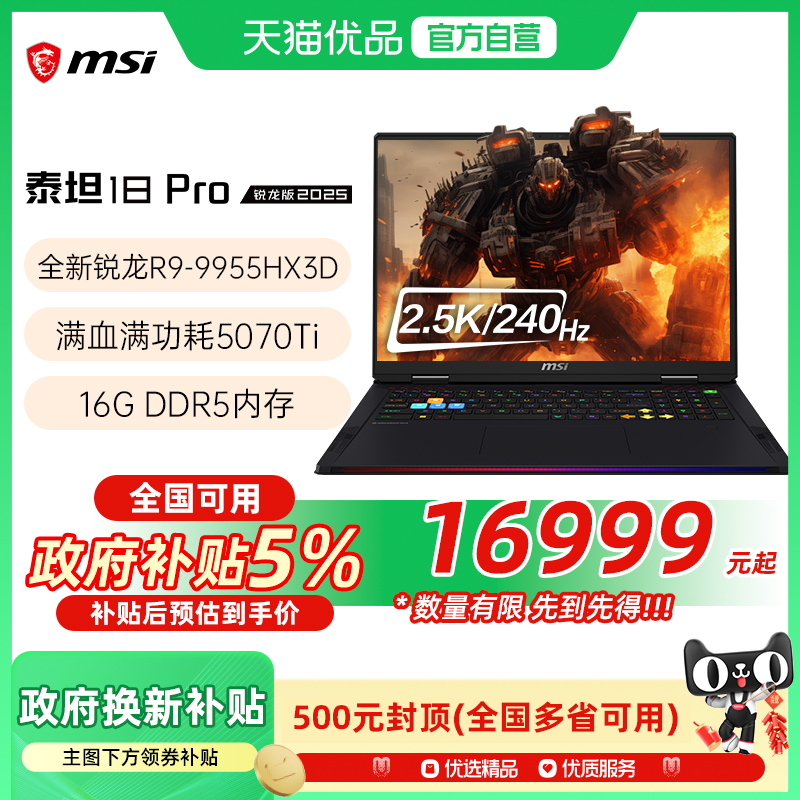 【品牌热销】 MSI/微星 泰坦18锐龙版 游戏电竞笔记本R9-9955HX3D处理器满血5070Ti光追独显2.5K电竞屏240Hz