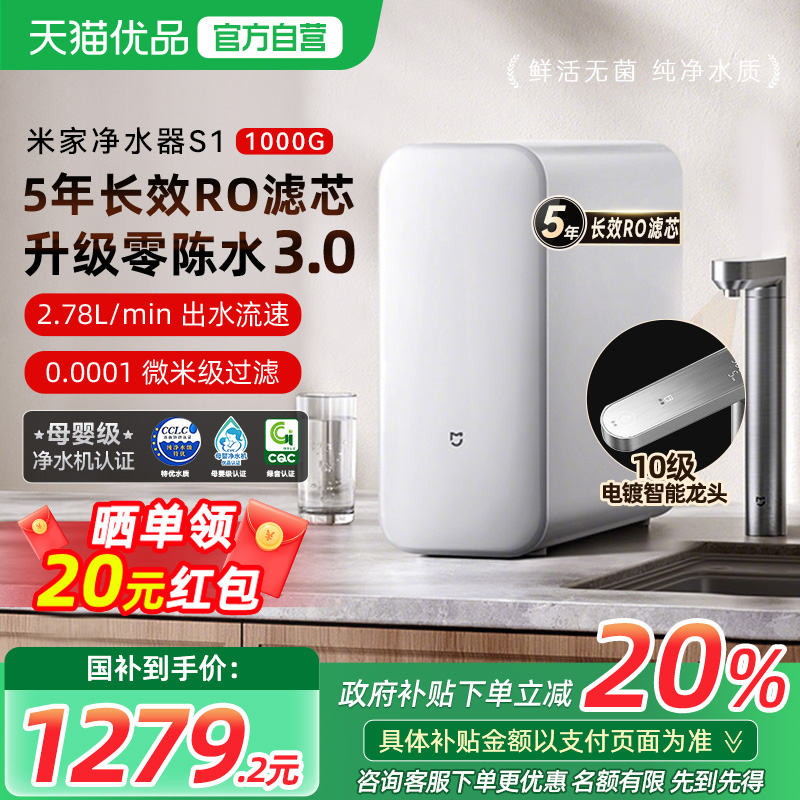 【政府补贴20%】小米米家净水器S1 1000G家用直饮RO反渗透过滤器