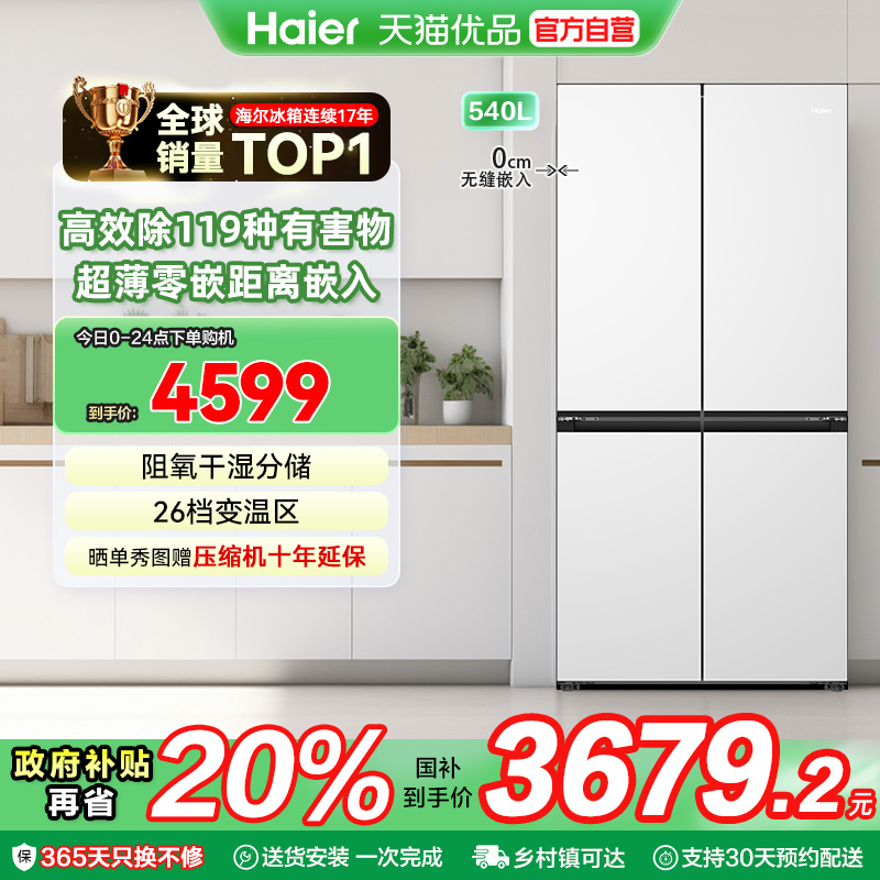 海尔电冰箱以旧换新补贴十字双开门超薄零嵌无霜一级家用540L白色