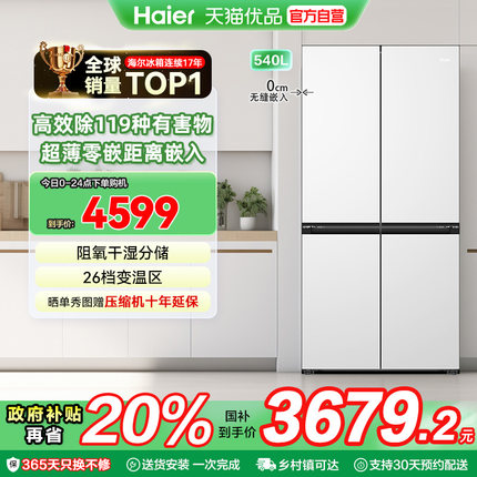 【国补20%】海尔电冰箱十字双开门超薄零嵌无霜一级家用540L白色