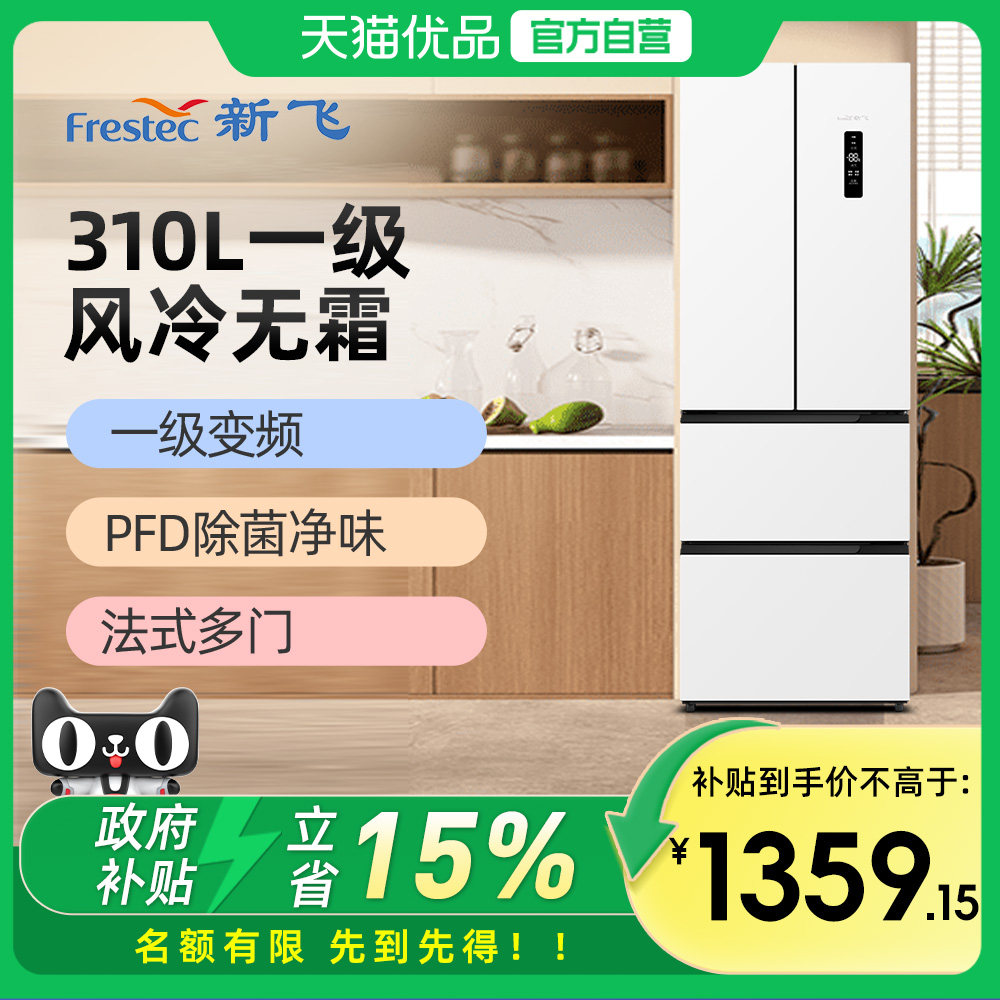 Frestec/新飞 BCD-310WK7CT-2风冷无霜法式多门变频家用电冰箱