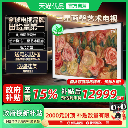 【补贴15%】三星 QA75LS03DAJXXZ画壁设计艺术电视机以旧换新补贴