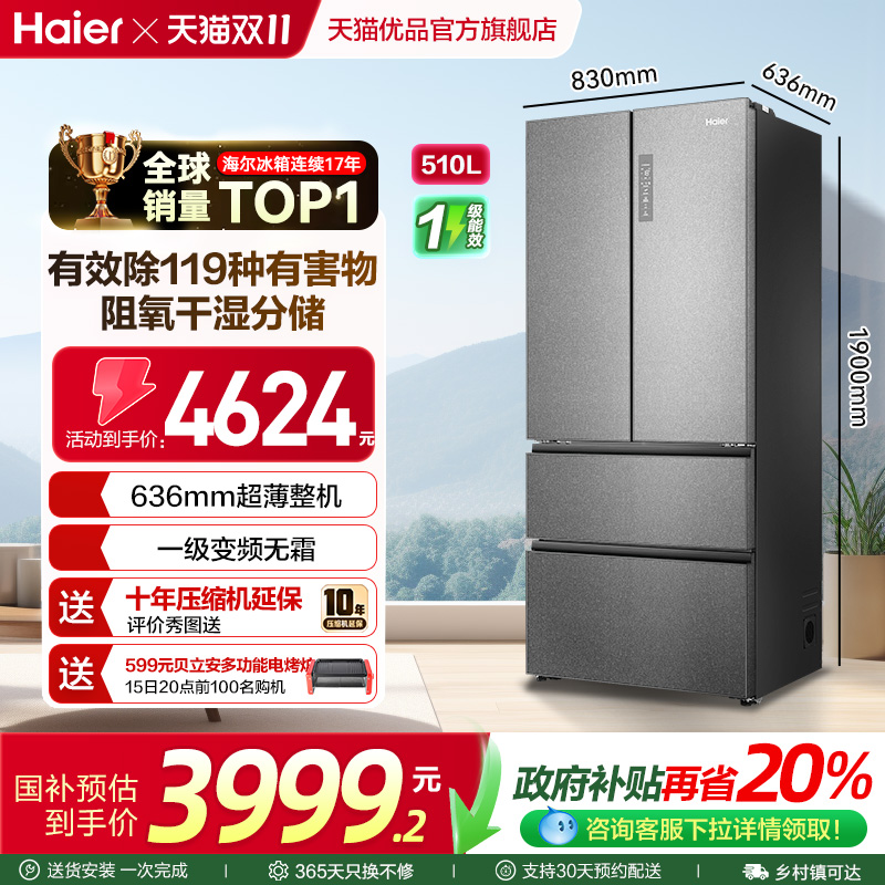 海尔法式电冰箱一级变频无霜510L