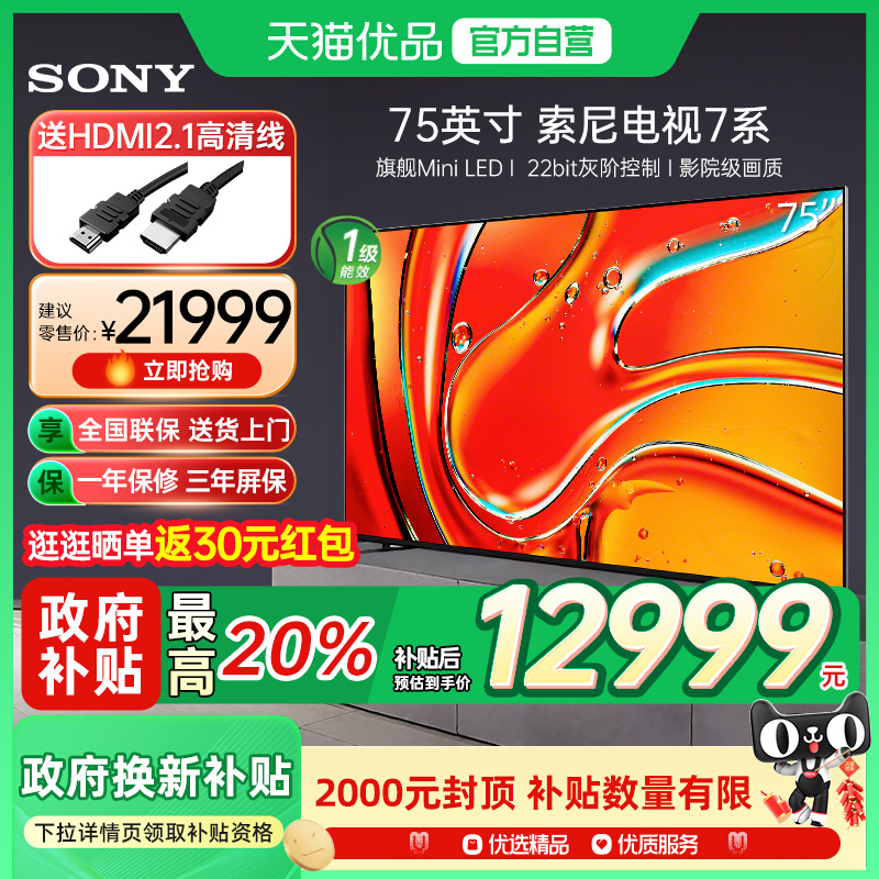 【国家补贴20%】索尼7系K-75XR70 75英寸MiniLED超清4K影院电视Y
