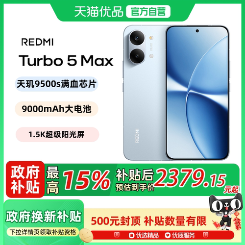 【晒单50元红包】MIUI/小米 REDMI Turbo 5 Max新品红米手机小米手机官方旗舰官网正品turbo5max