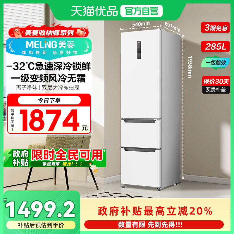 美菱285L意式三门超薄小冰箱风冷无霜一级能效家用BCD-285WP3CX