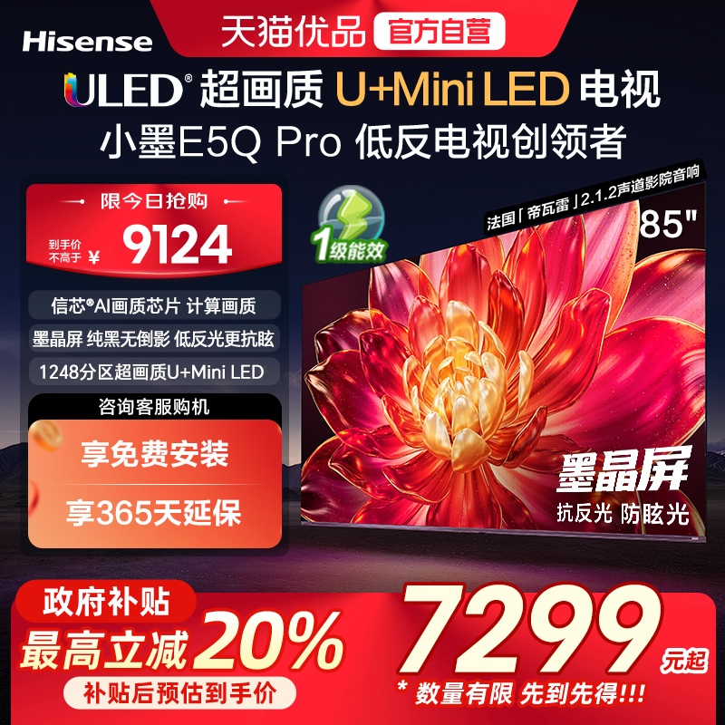海信小墨E5Q Pro 85英寸U+MiniLED抗反光防眩光墨晶屏 E5NPRO升级
