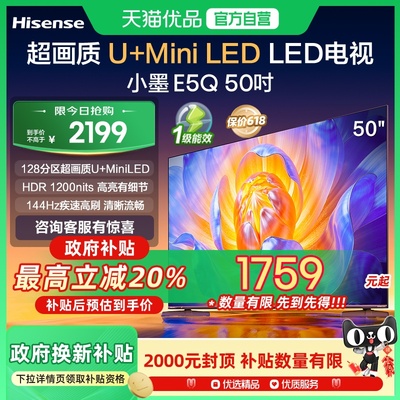 海信电视小墨E5Q 50英寸 U+MiniLED墨晶屏 以旧换新E5N升级电视机
