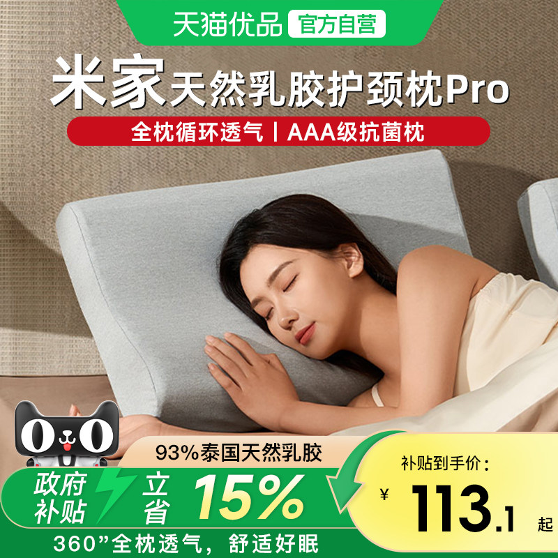 下拉享优惠】小米米家天然乳胶护颈枕Pro入睡枕进口乳胶枕头