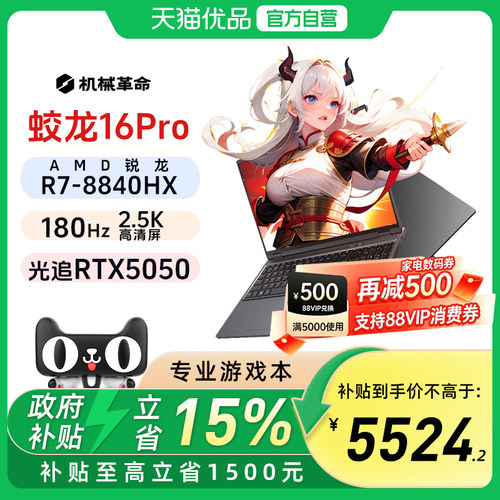 机械革命蛟龙16Pro/R78840HX