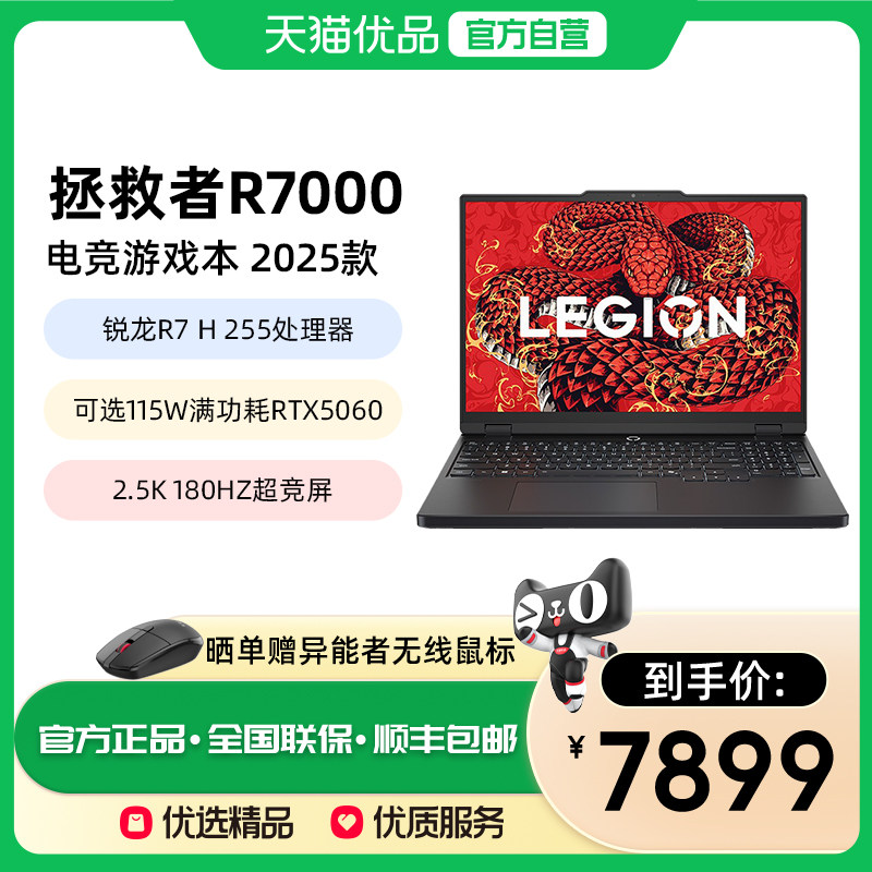联想拯救者R7000 2025锐龙7 H 255处理器RTX50