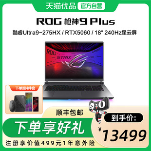 酷睿U9 18英寸 游戏笔记本电脑RTX50系列 ROG枪神9 2.5K 超竞版 星云屏 240Hz玩家国度 Plus