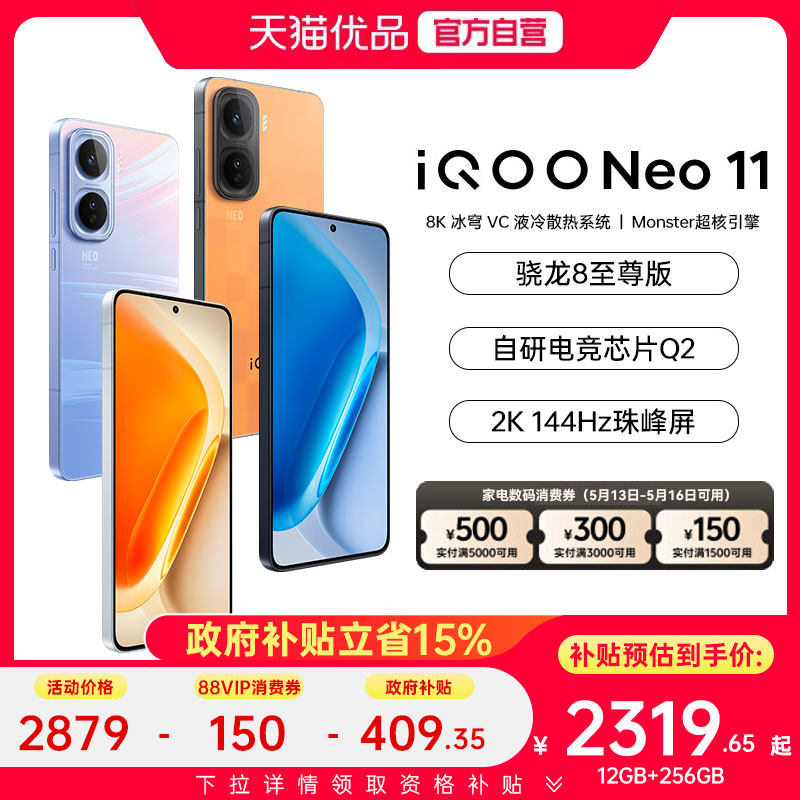 【国家补贴立省500】vivo iQOONeo11新品国补5G游