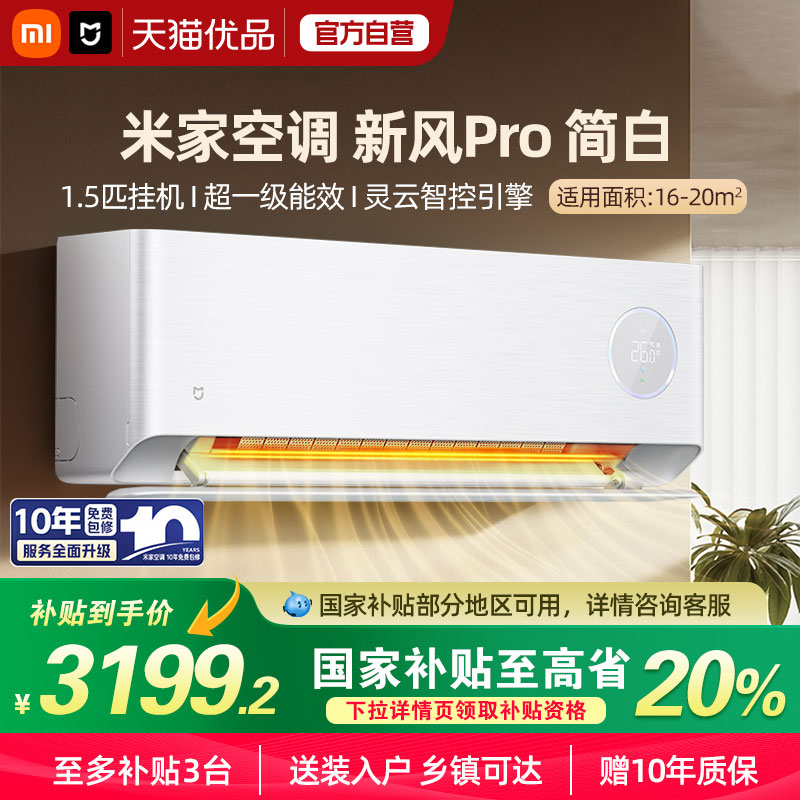 【国补20%】小米空调新风Pro1.5匹超一级能效大新风量变频家用A