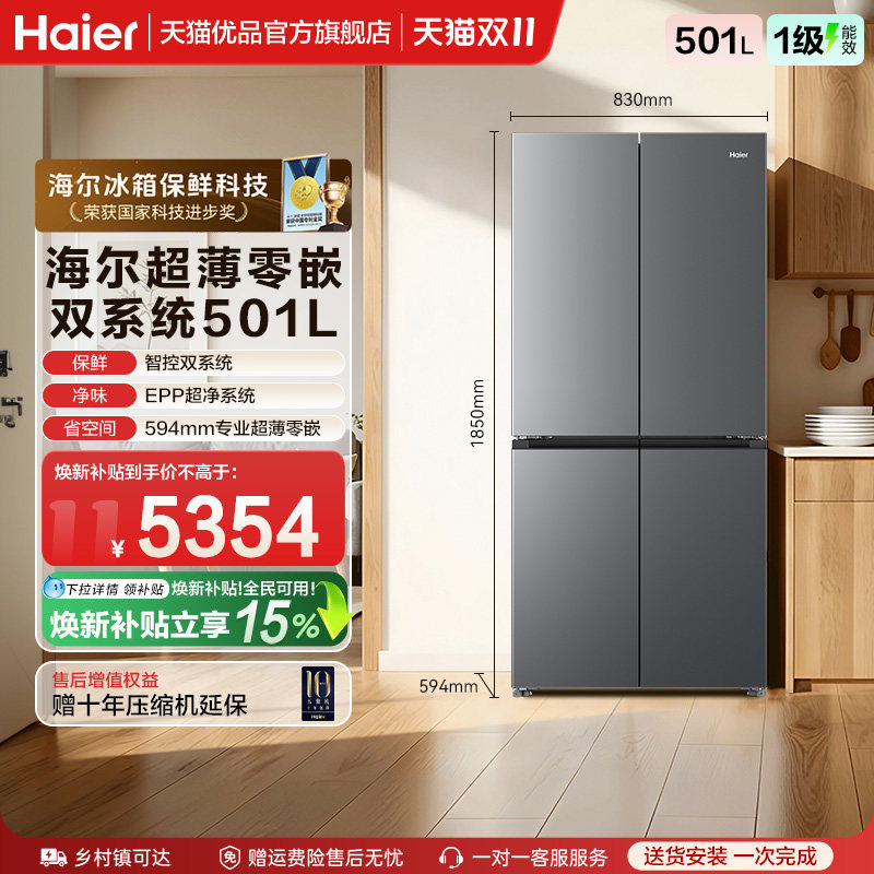 以旧换新海尔电冰箱山茶花系列双系统超薄嵌入十字四门501L家用