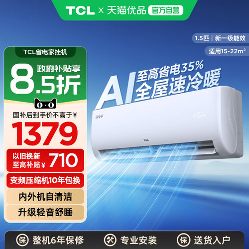 TCL1.5匹空调省电家一级能效