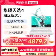 【政府补贴至高20%】华硕天选4 锐龙R7-7735H RTX4060 15.6英寸144Hz游戏笔记本电脑