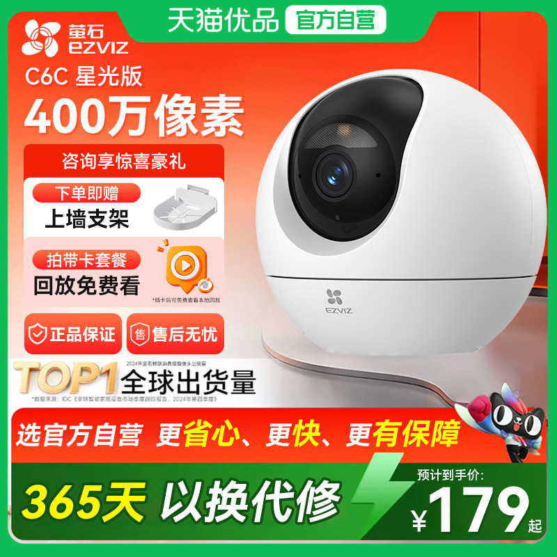 萤石摄像头C6C 星光夜视4MP智能家居云台室内摄像头家用无线监控
