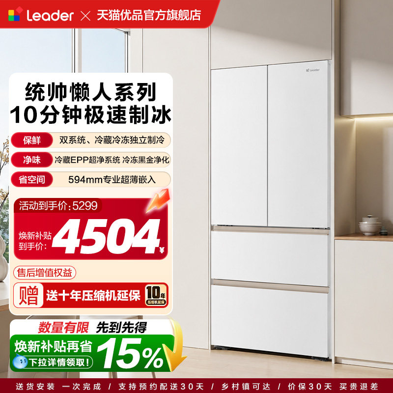 海尔出品以旧换新统帅超薄零嵌法式四门懒人冰箱10分钟极速制冰