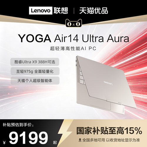 【政府补贴15%】联想YOGA Air14 Ultra Aura 酷睿3代Ultra5 轻奢高端轻薄本AIPC笔记本电脑 国补电脑笔记本