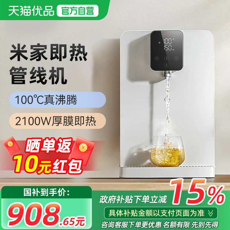 【政府补贴15%】小米米家即热管线机壁挂家用直饮净水一体饮水机