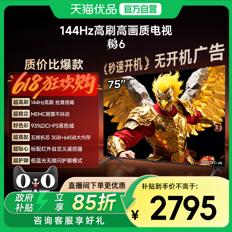 雷鸟鹏6 26款75英寸144Hz高刷MEMC高色域3+64G智