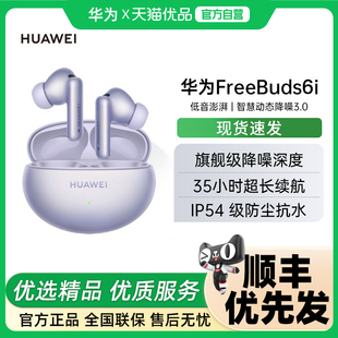 Huawei/华为 FreeBuds 6i 官方旗舰店降噪低音澎湃华为耳机