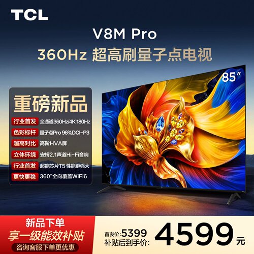 TCL电视 85V8M Pro 85英寸 360Hz超高刷 高色域 WiFi6
