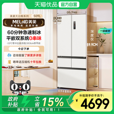 美菱制冰冰箱BCD-509WPU9CZX509L