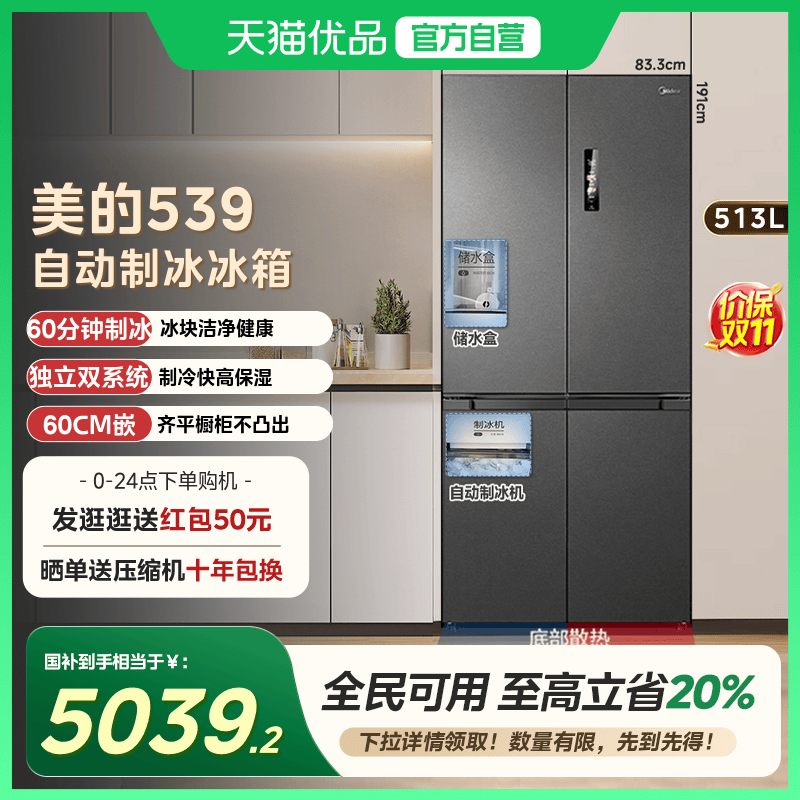 【国补20%】美的M60超薄539零嵌入十字双开门冰箱自动制冰家用