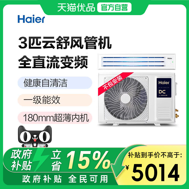【裸机-不包安装】海尔云舒活力3匹风管机KFRd-72NW/72ECA81A