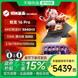 机械革命 蛟龙16Pro 2025 R7 8840HX RTX5050独显 16英寸笔记本电脑电竞游戏本学生商务办公
