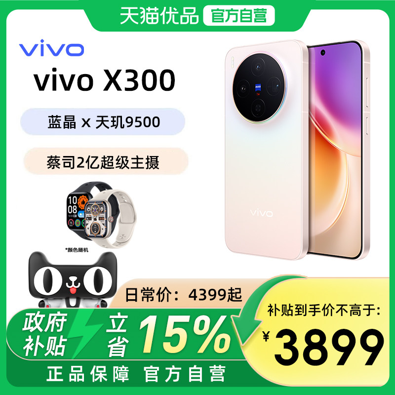 【政府补贴15%】vivo X300新品蔡司2亿超级主摄天玑9500拍照学生智能手机官网正品
