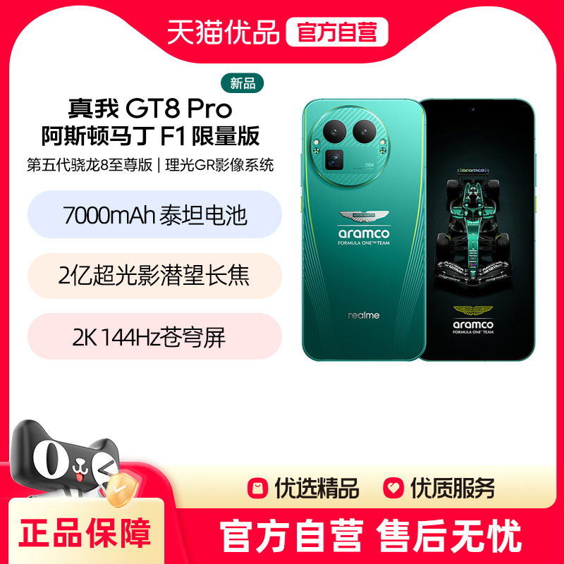 【新品上市】Realme/真我 真我GT8 Pro阿斯顿马丁F1限量版新款第五代骁龙8至尊版理光GR影像联名学生智能拍照