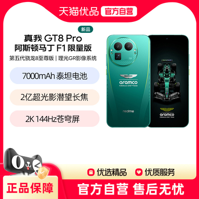 【新品上市】Realme/真我 真我GT8 Pro阿斯顿马丁F1限量版新款第五代骁龙8至尊版理光GR影像联名学生智能拍照