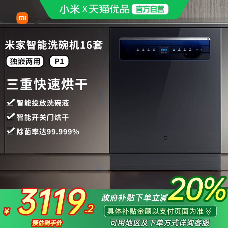 小米米家洗碗机嵌入式消毒一体烘干全自动16套P1