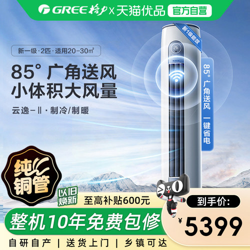 【Gree/格力官方】新一级2匹变频冷暖家用客厅立式空调柜机云逸II