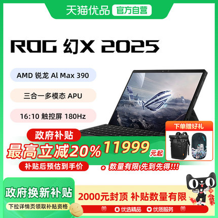 【多地政府补贴】ROG/玩家国度幻X GZ302E 2025锐龙AI MAX 13.4英寸触控二合一游戏笔记本电脑星云屏办公