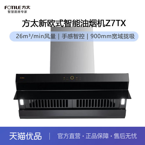 方太新欧式智能油烟机Z7TX（不带罩）（送安热线952315）