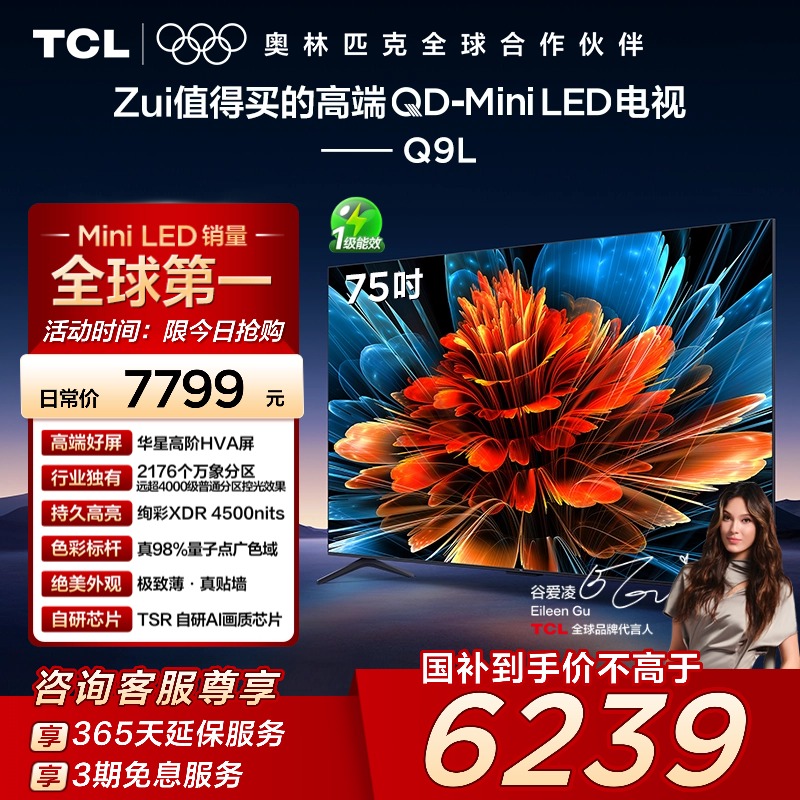 TCL 75Q9L 75英寸 QD-Mini LED 2176个万象分区华星屏 4+64GB电视