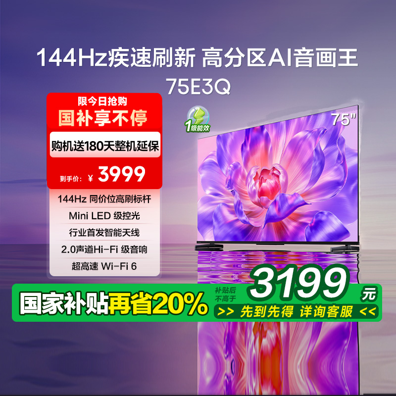 海信电视75E3Q 75英寸AI智能高刷液晶家用以旧换新补贴 E3N升级款