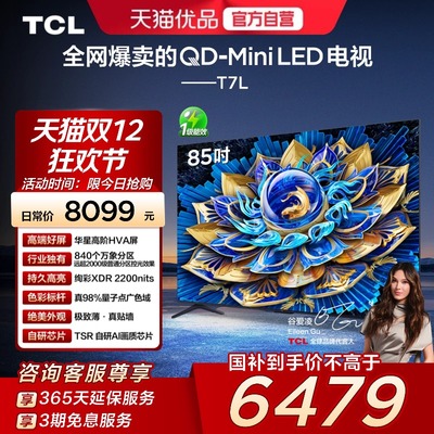 TCL电视 85T7L 85英寸 QD-Mini LED 华星高阶HVA屏 万象分区 电视
