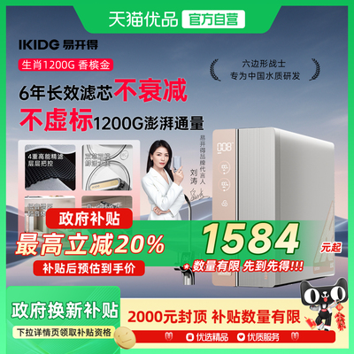 【刘涛代言】易开得S5生肖系列净水器家用厨下长效RO反渗透大通量