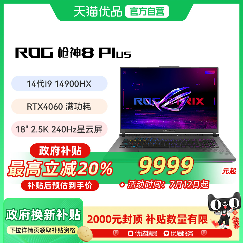 【多地政府补贴】ROG/玩家国度 枪神8Plus G814J 14代i9-14900HX 18英寸星云屏 满血显卡 电竞游戏笔记本电脑