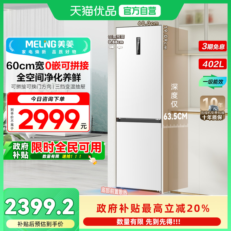 美菱超薄嵌入冰箱BCD-402WPCZX