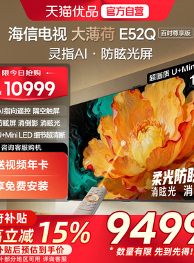 海信电视大薄荷E52Q 100吋 AI指向遥控 柔光防眩屏 MiniLED电视机