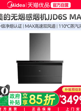 【精品】美的油烟机JJD6S Max新静吸家用厨房大吸力智控顶油烟机