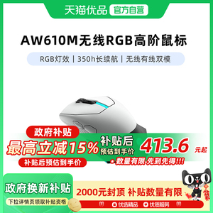ALIENWARE外星人AW610M人体工学无线有线高端电竞游戏鼠标戴尔